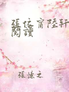 张依甯陆轩免费阅读