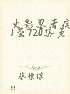 火影忍者疾风传1至720集免费观看