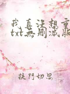我真没想重生啊txt无删减版