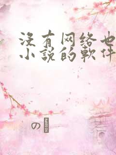 没有网络也能看小说的软件