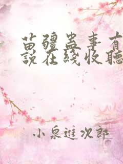 苗疆蛊事有声小说在线收听