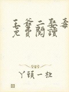 王爷二娶毒医妃免费阅读