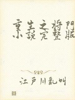 重生之将门毒后小说完整版在线阅读