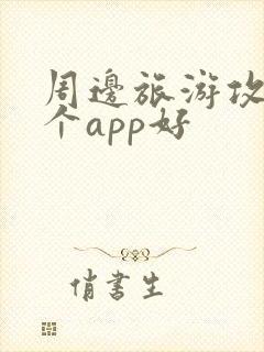 周边旅游攻略哪个app好