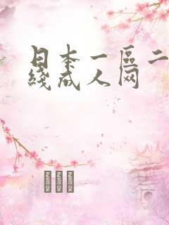日本一区二区在线成人网