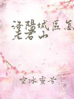 洛阳城区怎么去老君山