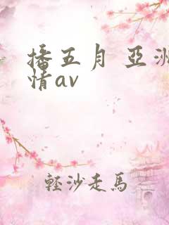 播五月 亚洲激情av
