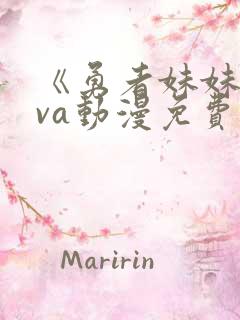 《勇者妹妹》ova动漫免费观看全集