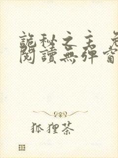 诡秘之主 免费阅读无弹窗