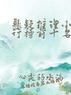 悬疑推理小说排行榜前十名