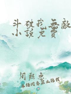 斗破我无敌萧云小说免费