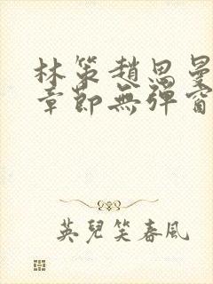 林策赵思曼最新章节无弹窗笔趣阁