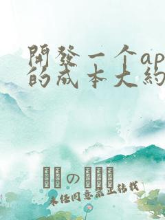 开发一个app的成本大约多少钱
