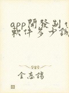 app开发制作软件多少钱