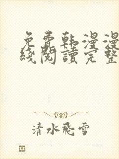 免费韩漫漫画在线阅读完整版