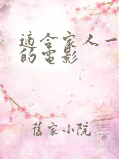适合家人一起看的电影