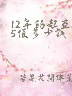 12年的起亚k5值多少钱