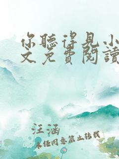 你听得见小说全文免费阅读无弹窗