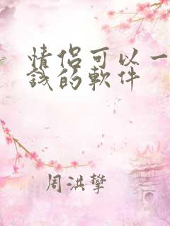情侣可以一起存钱的软件