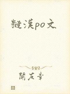 糙汉po文
