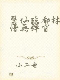 医仙临都林凡叶惜无弹窗