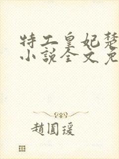 特工皇妃楚乔传小说全文免费阅读