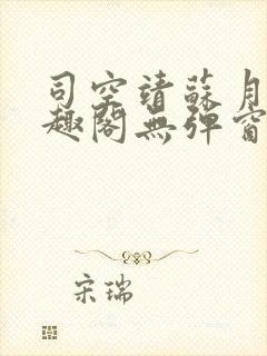 司空靖苏月汐笔趣阁无弹窗