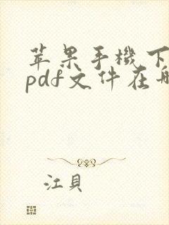 苹果手机下载的pdf文件在哪个位置