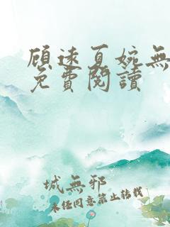 顾远夏婉无弹窗免费阅读