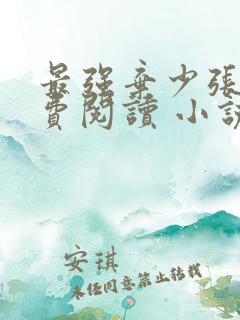 最强弃少张恒免费阅读 小说