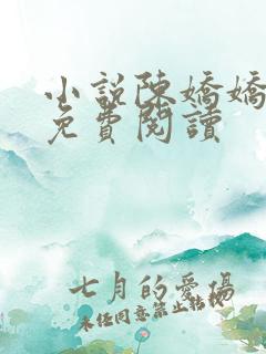 小说陈娇娇王叔免费阅读