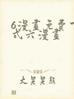 6漫画免费下拉式六漫画