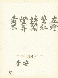 黄灯转弯左转算不算闯红灯