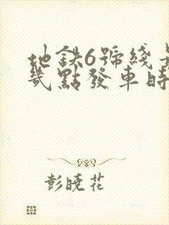 地铁6号线最早几点发车时间