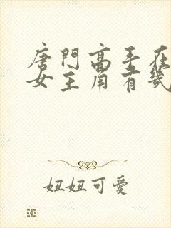 唐门高手在异世女主角有几个