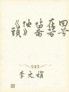 《他站在回忆尽头》乔若兮