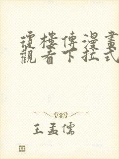 琼楼传漫画免费观看下拉式六漫画 琼楼传漫画免费观看下拉式六漫画