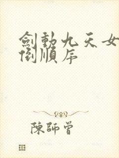 剑动九天女主推倒顺序