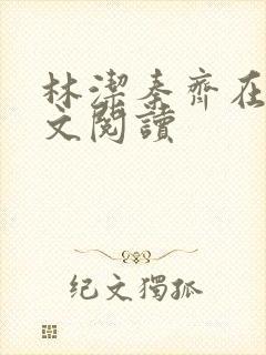 林洁秦齐在线全文阅读 林洁秦齐在线全文阅读