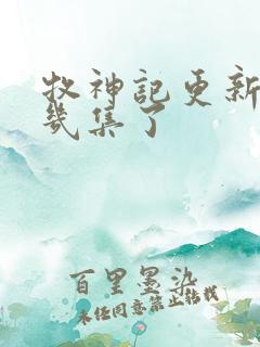 牧神记更新到第几集了