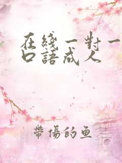 在线一对一外教口语成人
