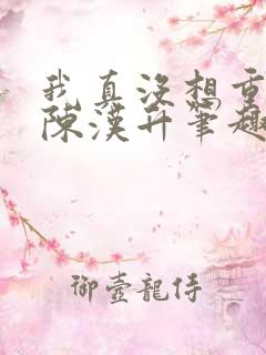 我真没想重生啊陈汉升笔趣阁