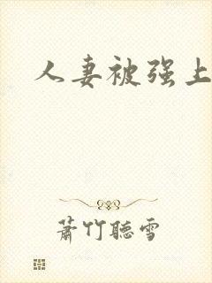 人妻被强上