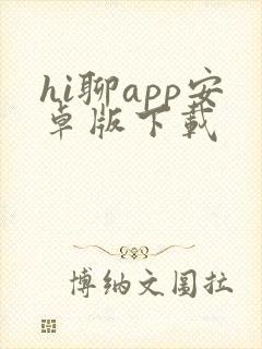 hi聊app安卓版下载