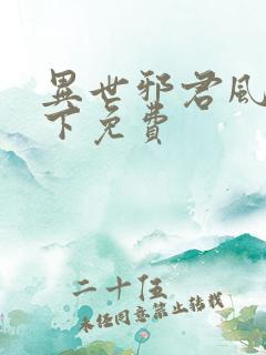 异世邪君风凌天下免费 异世邪君风凌天下免费