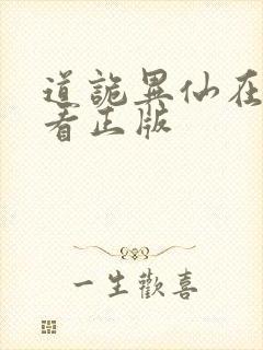 道诡异仙在哪里看正版