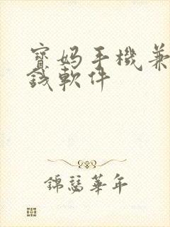 宝妈手机兼职赚钱软件