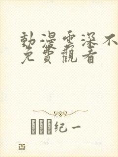 动漫云深不知梦免费观看