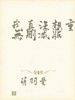 我真没想重生啊无删减版