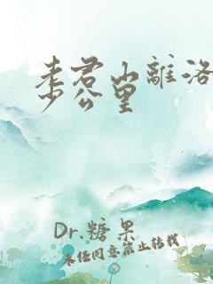 老君山离洛阳多少公里 老君山离洛阳多少公里